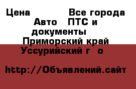 Wolksvagen passat B3 › Цена ­ 7 000 - Все города Авто » ПТС и документы   . Приморский край,Уссурийский г. о. 